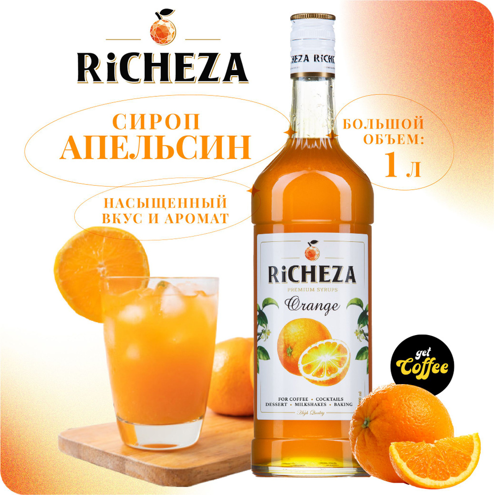Сироп Апельсин RiCHEZA, 1л (для кофе, коктейлей, десертов, лимонада и мороженого)  #1