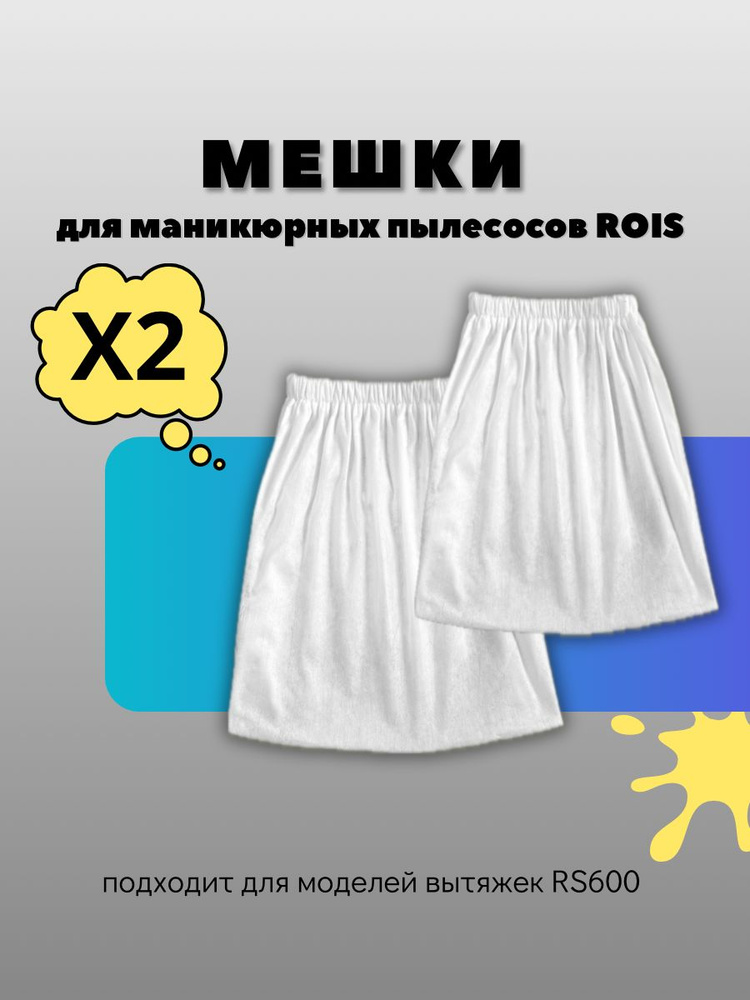 Фильтр-мешок для маникюрной вытяжки ROIS модели RS 600 #1