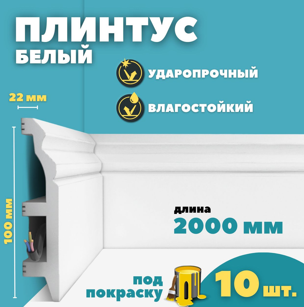 Плинтус напольный дюрополимер ID-232/14 (100*22*2000 мм) 10 шт #1