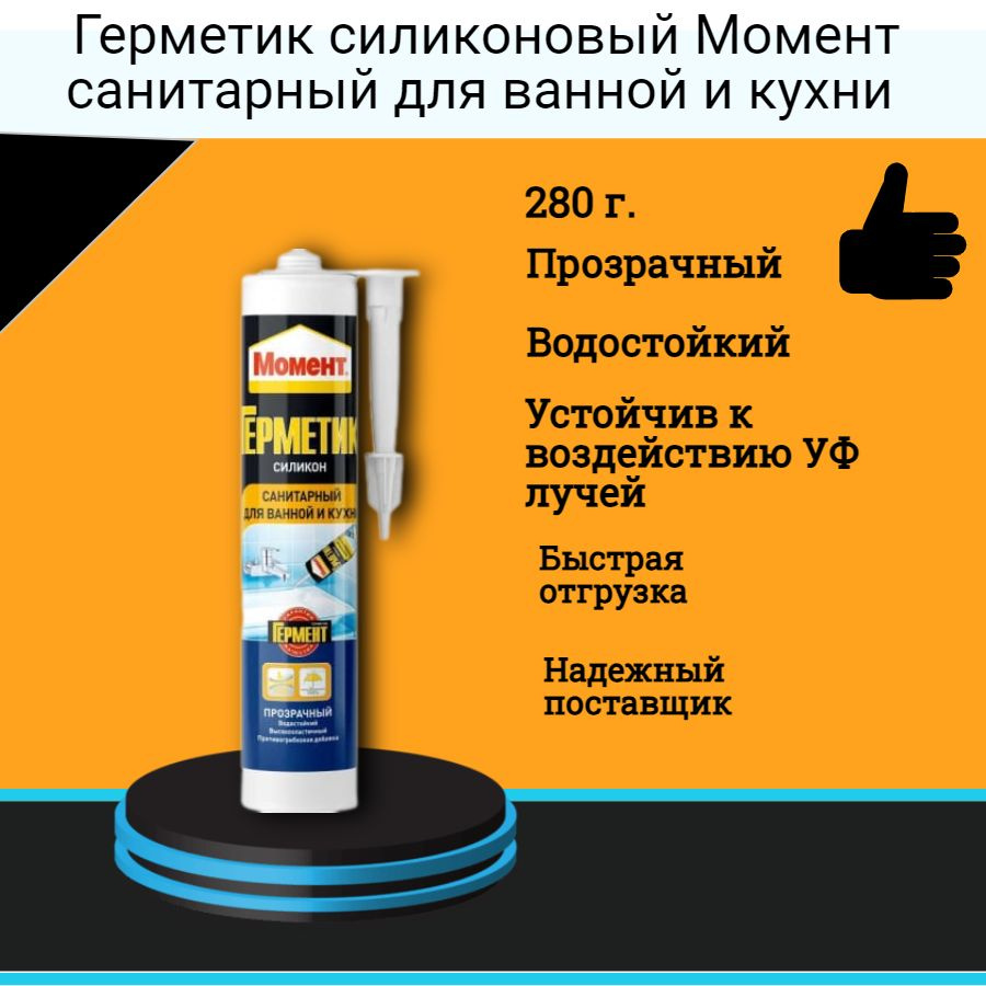 Герметик силиконовый Момент санитарный для ванной и кухни прозрачный 280 мл., 1шт.  #1