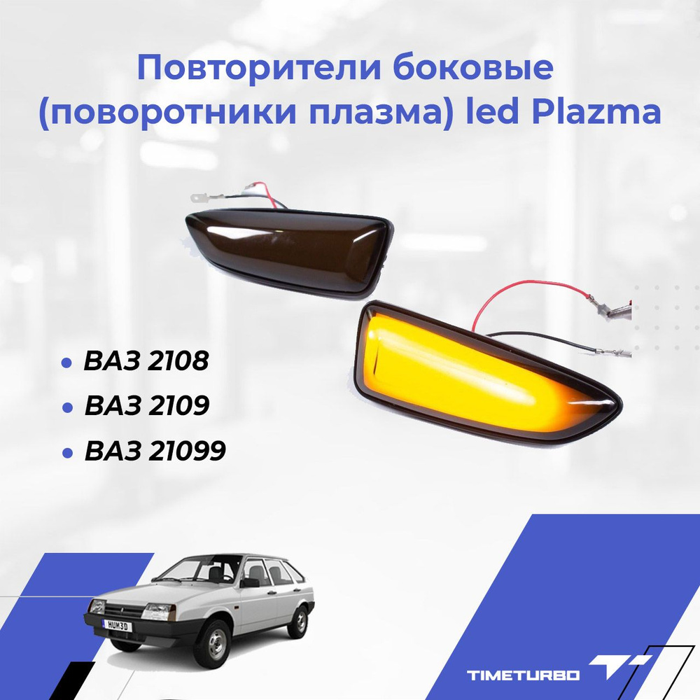 Повторители боковые (поворотники плазма) led Plazma ВАЗ 2108, 2109, 21099 -  арт. 32245 - купить по выгодной цене в интернет-магазине OZON (598026810)