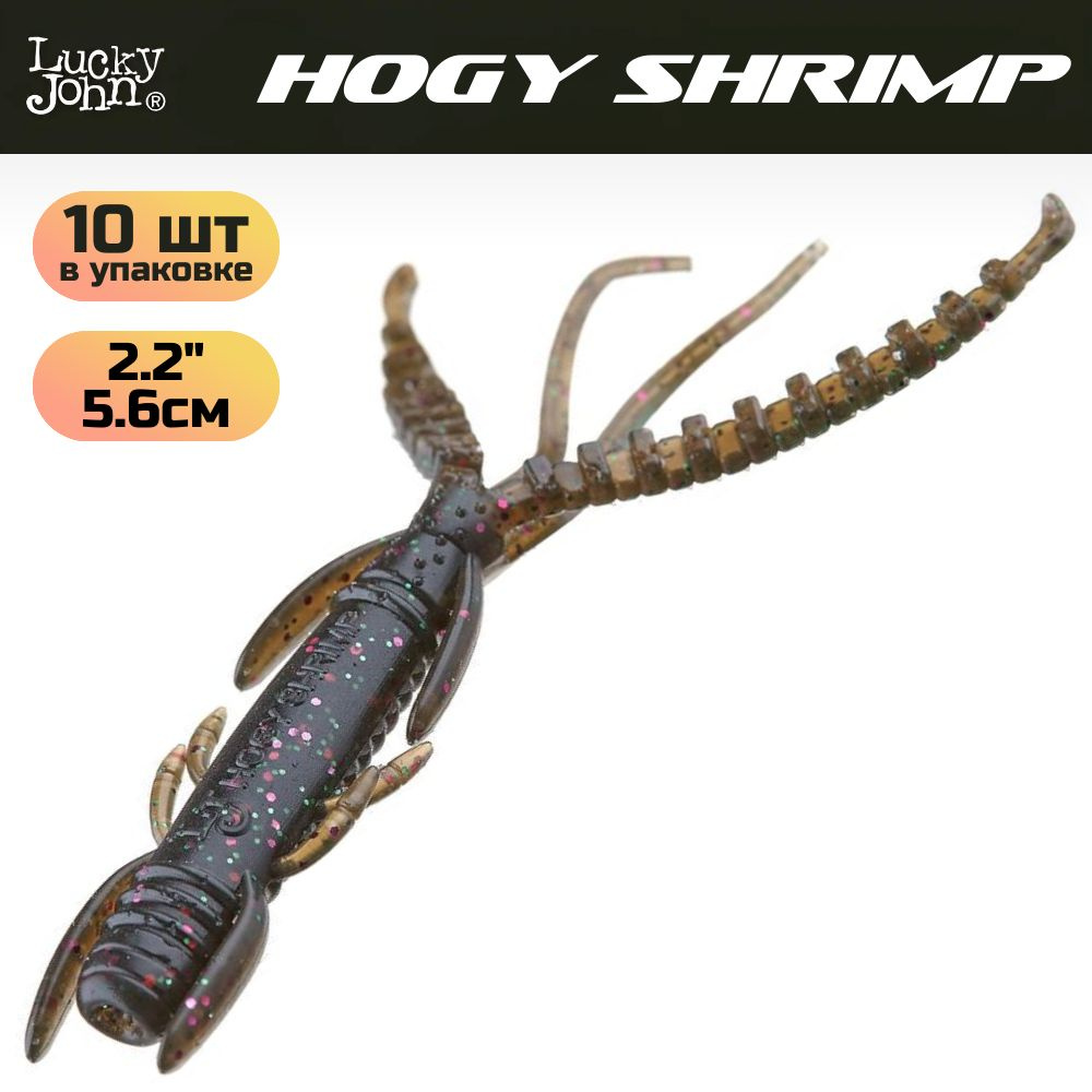 Мягкая съедобная приманка Lucky John Series HOGY SHRIMP 2,2in (56 мм), цвет S21, 10 шт.  #1