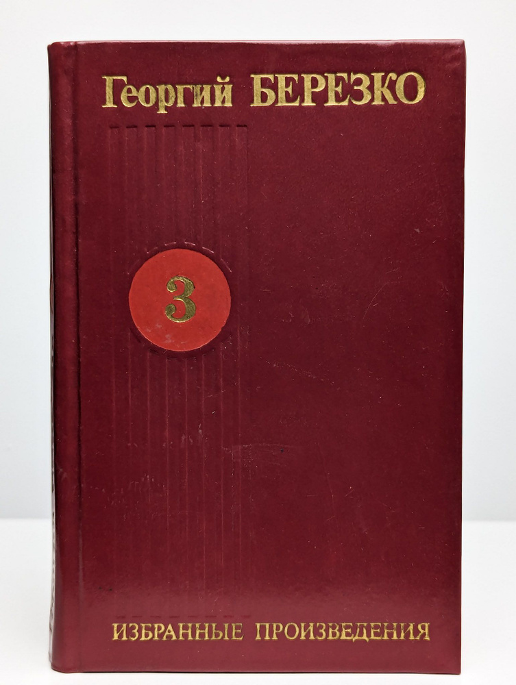 Георгий Березко. Избранные произведения в трех томах. Том 3 | Березко Георгий Сергеевич  #1