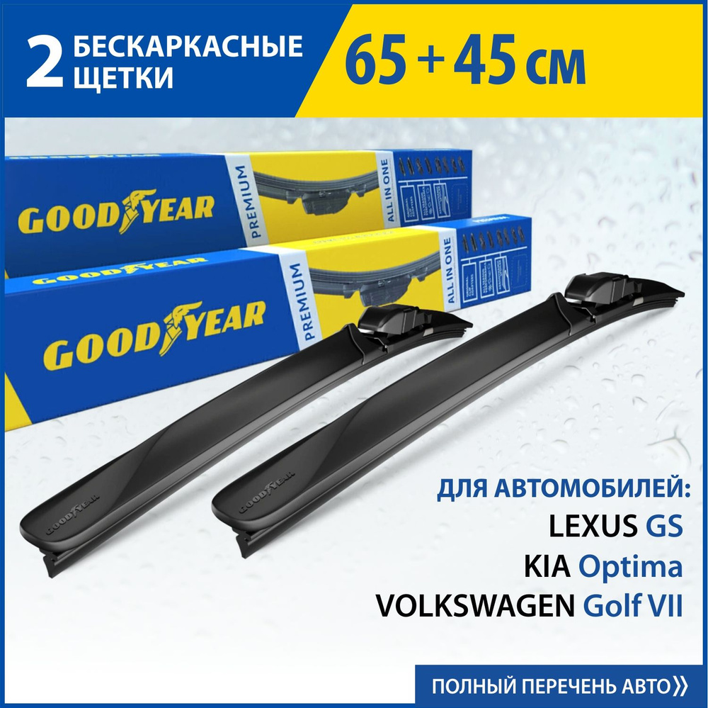 2 Щетки стеклоочистителя в комплекте (65+45 см), Дворники для автомобиля  GOODYEAR для VW Golf VII(12-нв), LEXUS GS(12-нв),KIA Optima (16-нв)