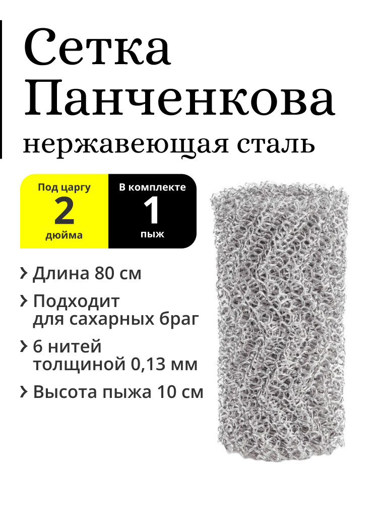 Пыж РПН (сетка Панченкова) 1 шт. 80 см, нержавеющая сталь, 6 нитей, для царги 2 дюйма  #1