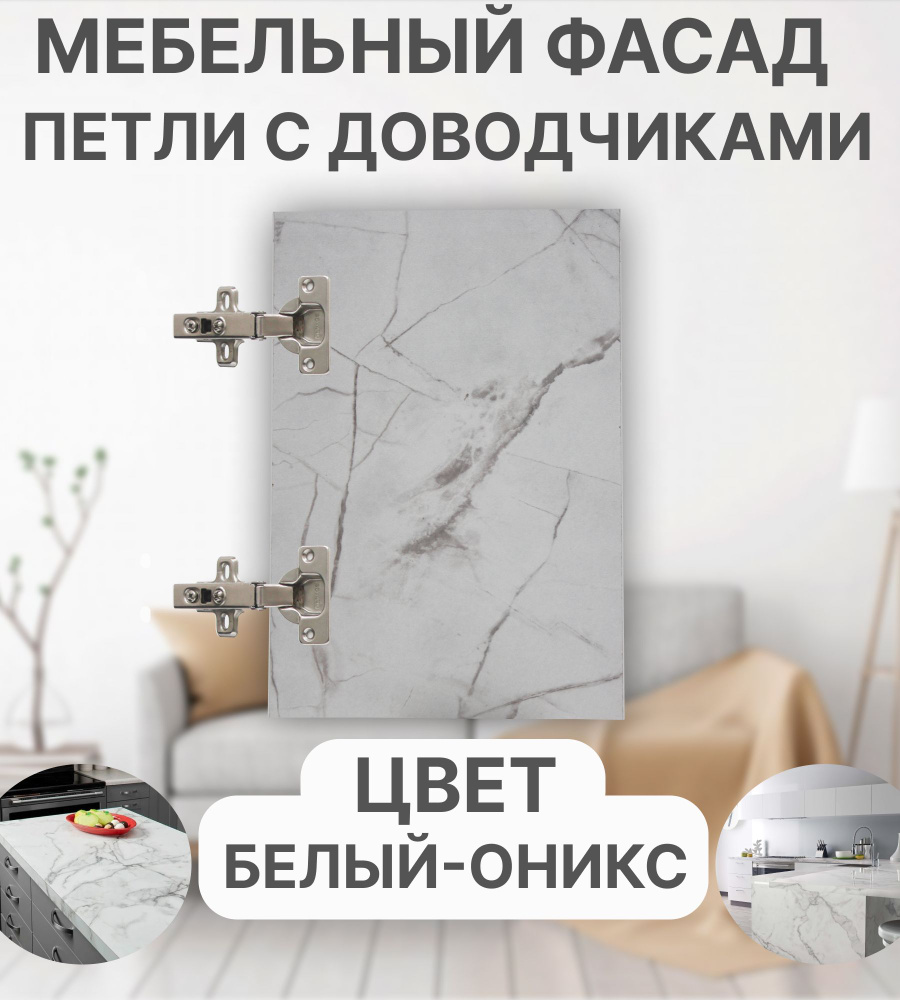 Мебельный Фасад выс.450 х шир.690 мм ЛДСП с Кромкой 1мм,Цвет-Оникс Белый #1