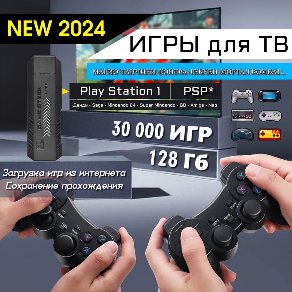 UPGRADE 2! Беспроводная игровая приставка, консоль GamePad PLUS -128Гб! 30  000 игр! PSP, PS1, N64 и другие..