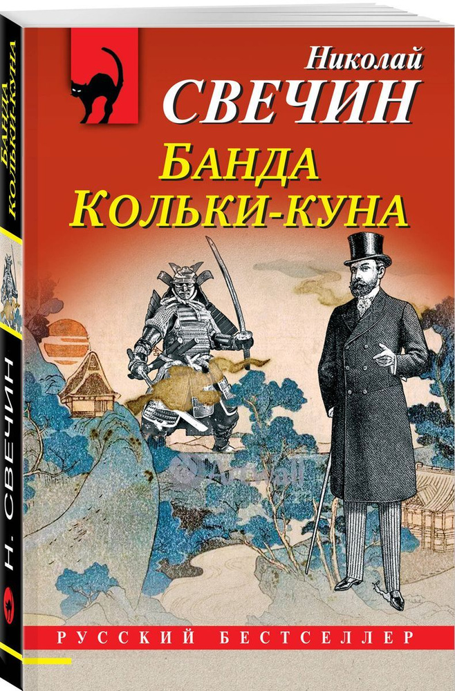 Банда Кольки-куна | Свечин Николай #1