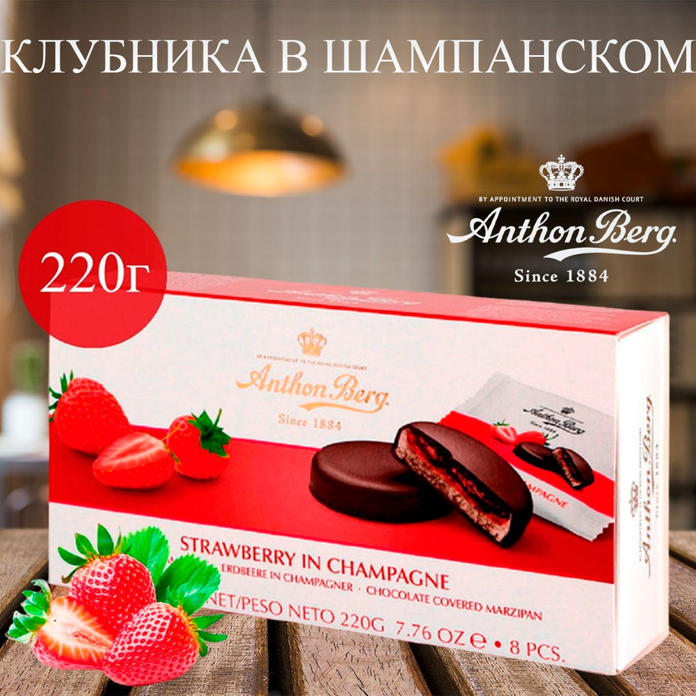 Шоколадные конфеты с марципаном Anthon Berg Клубника в шампанском 220 г  #1