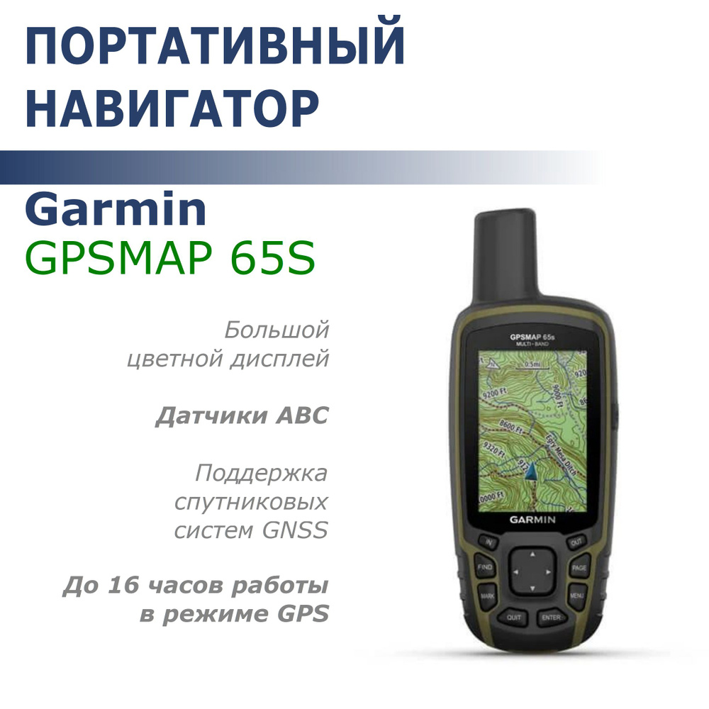 Навигатор Garmin GPSMAP 65s (GPS/ГЛОНАСС/Galileo)