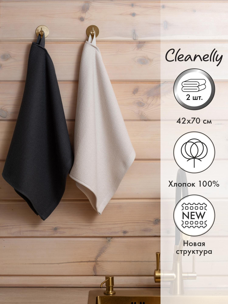 Cleanelly Набор кухонных полотенец, Вафельная фактура, 42x70, 2шт  #1