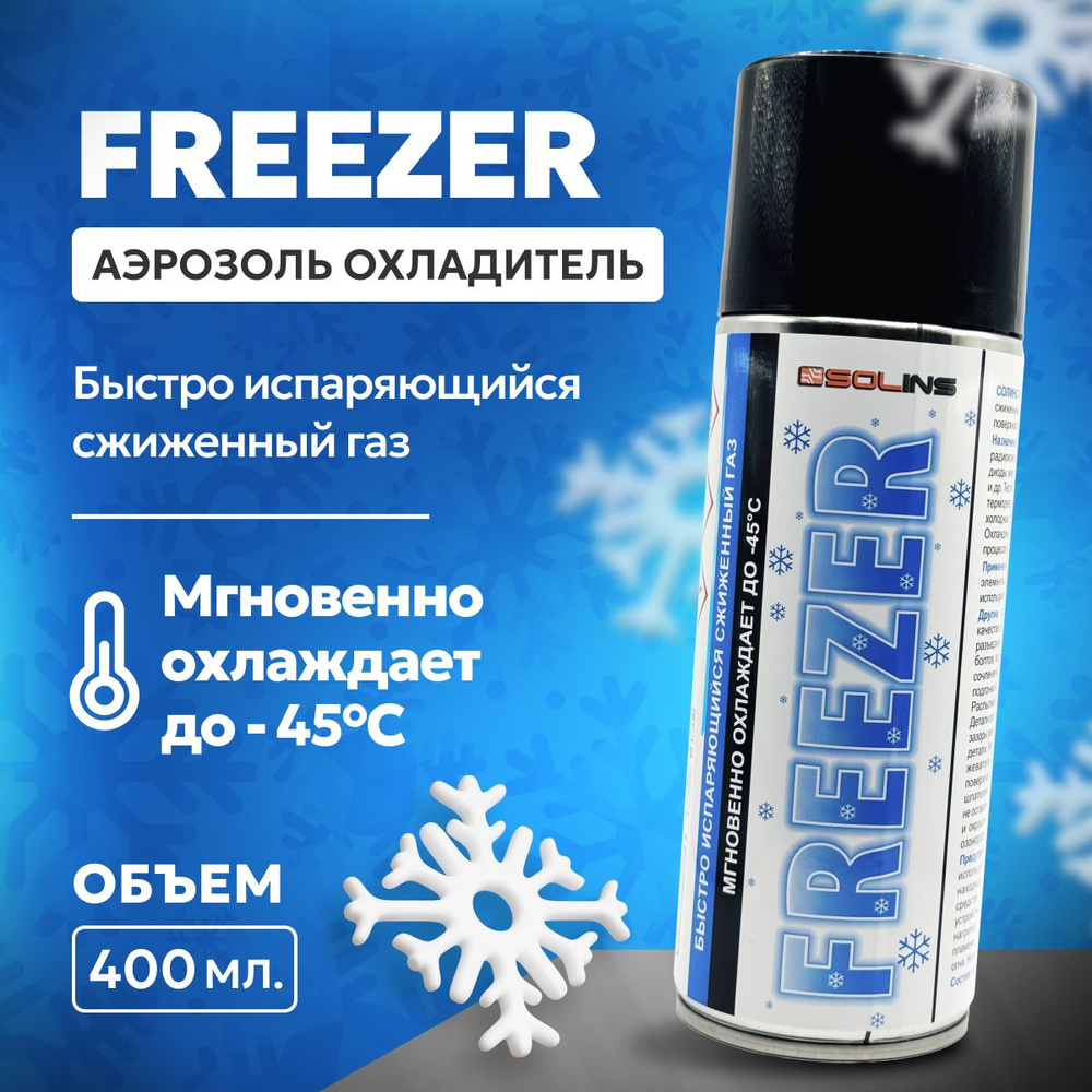 Аэрозоль - охладитель Freezer Solins 400мл #1