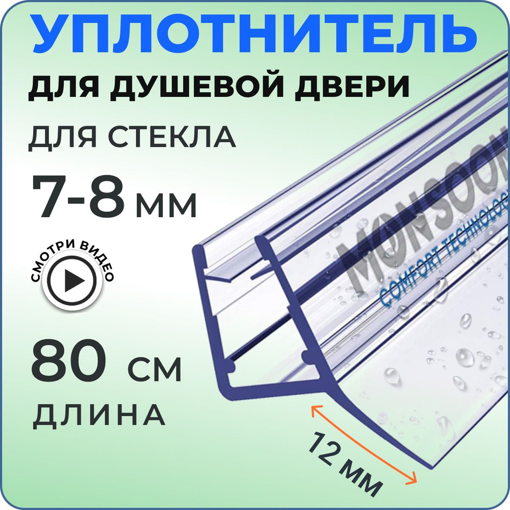 Уплотнитель для душевой кабины 8 мм Ц-образный У3094 длина 0,8 м. Для двери душевой  кабины, шторки на ванну. - купить с доставкой по выгодным ценам в  интернет-магазине OZON (1079506111)