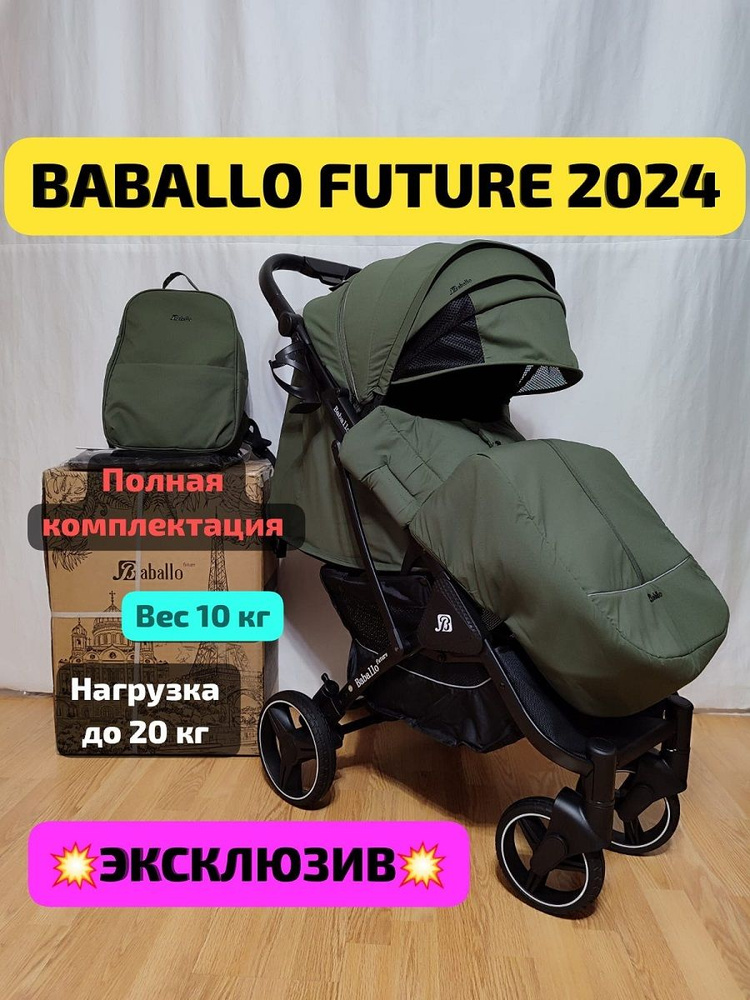 прогулочная коляска BABALLO FUTURE 2024 #1