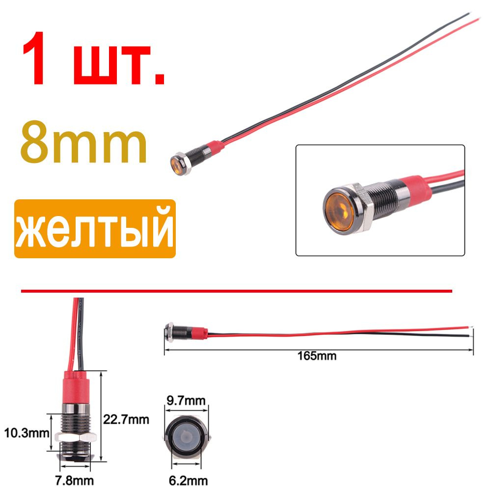 1 шт. Жёлтый 12-24B,8 мм водонепроницаемая сигнальная лампа с проводом,светодиодная черный металлическая #1