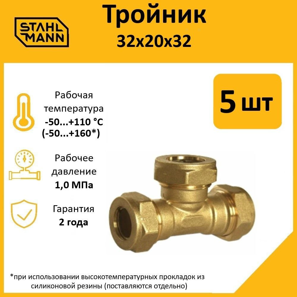 Комплект. Тройник Stahlmann 32х20х32 EF (5 шт.) #1