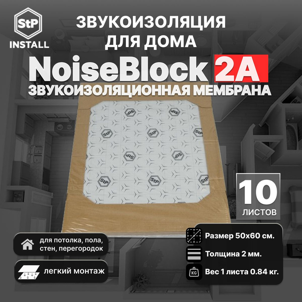 Звукоизоляционный материал StP NoiseBlock 2А (0,5х0,6 м) (1 уп / 10 листов / 3 м.кв.)  #1