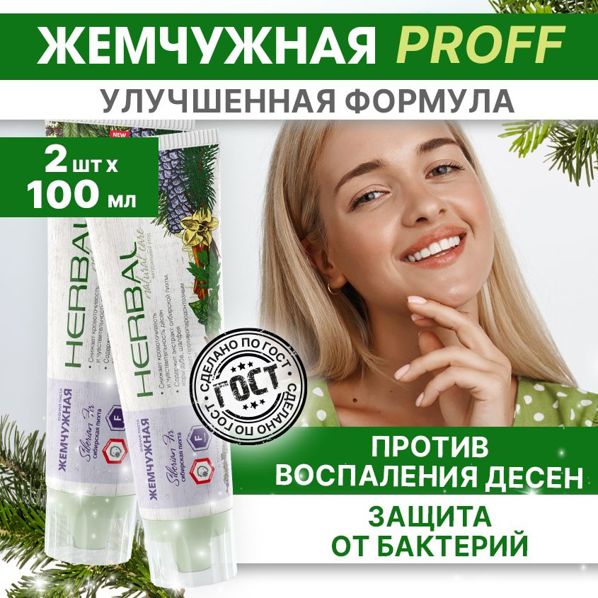 Жемчужная Зубная паста Herbal Сибирская пихта против кровоточивости десен 100 мл 2 штуки  #1