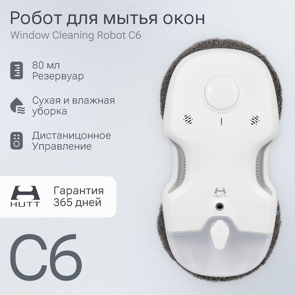 Робот мойщик окон с распылением, стеклоочиститель HUTT C6