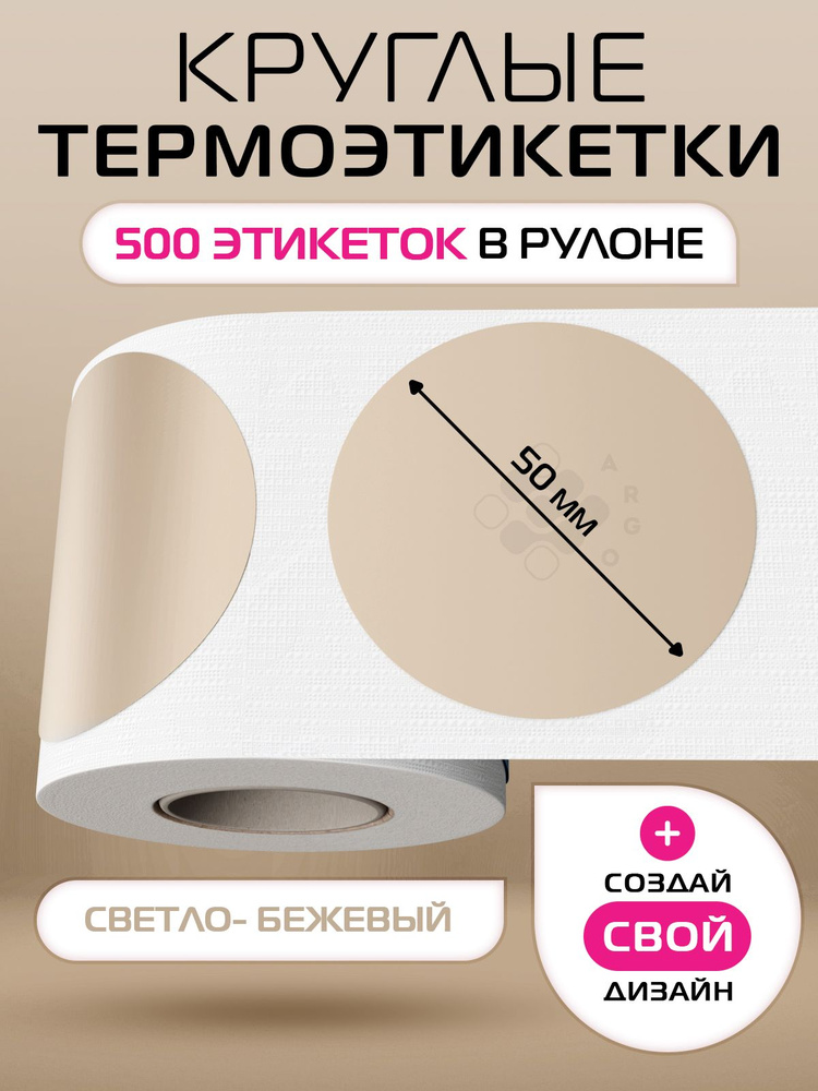 Термоэтикетки круглые ARGO DCC-50-500-Св.Бежевый #1