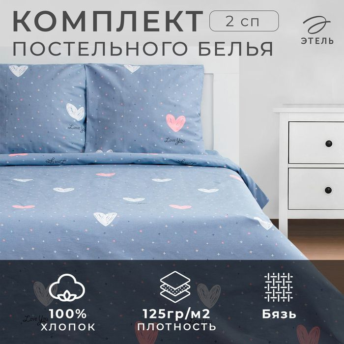 Постельное белье Этель 2 сп Love for two 175*215см,200*220см,70*70см-2 шт  #1