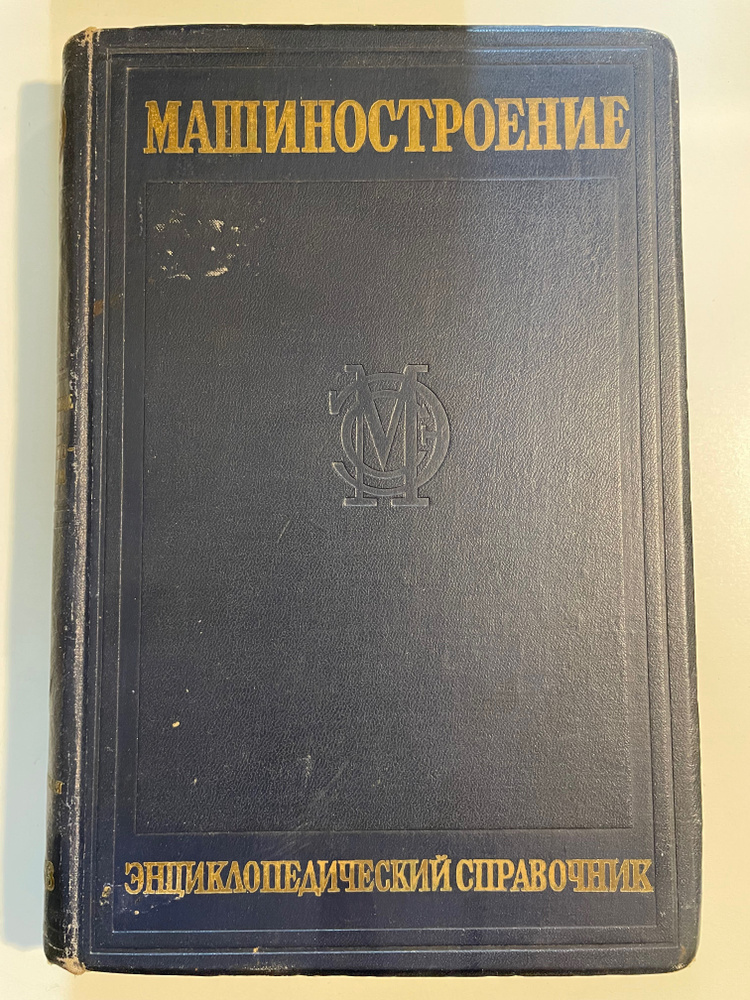 Машиностроение. Энциклопедический справочник. Том 1. Книга первая  #1