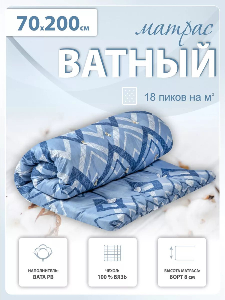 Матрас ватный 70х200 в бязи #1