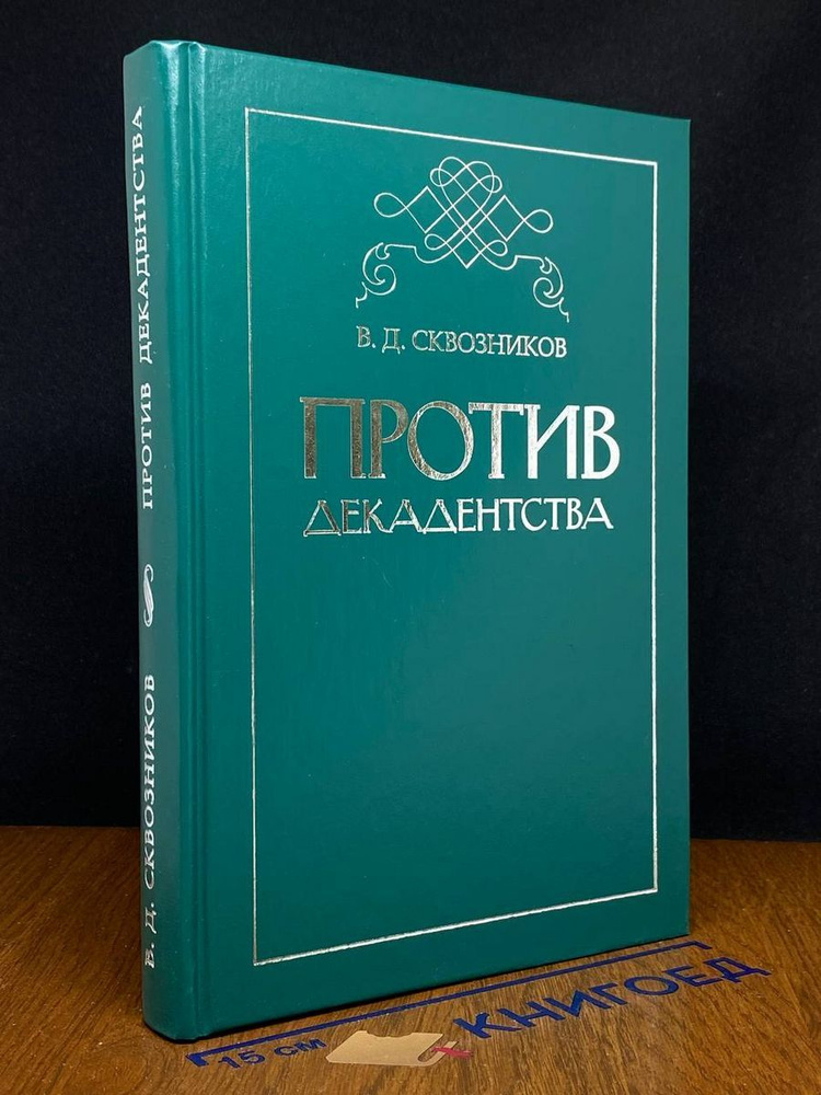 Против декадентства #1