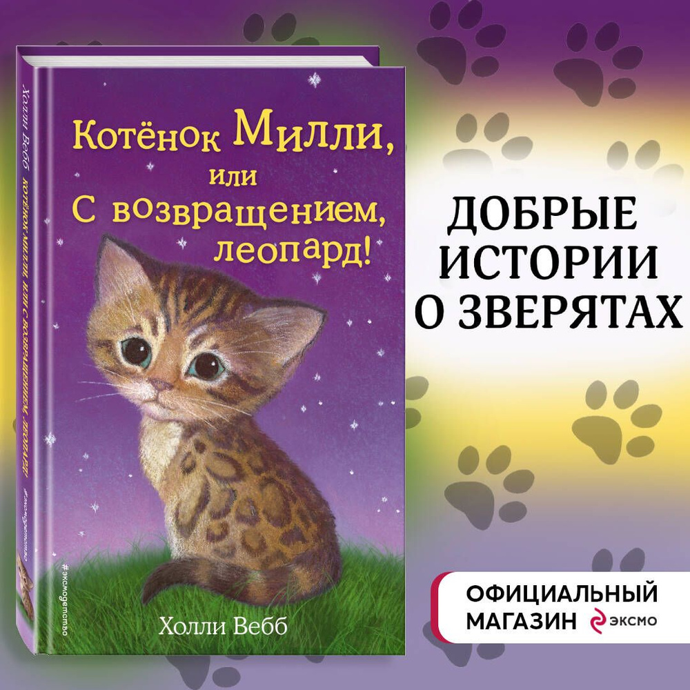 Котёнок Милли, или С возвращением, леопард! (выпуск 10) | Вебб Холли -  купить с доставкой по выгодным ценам в интернет-магазине OZON (248968524)