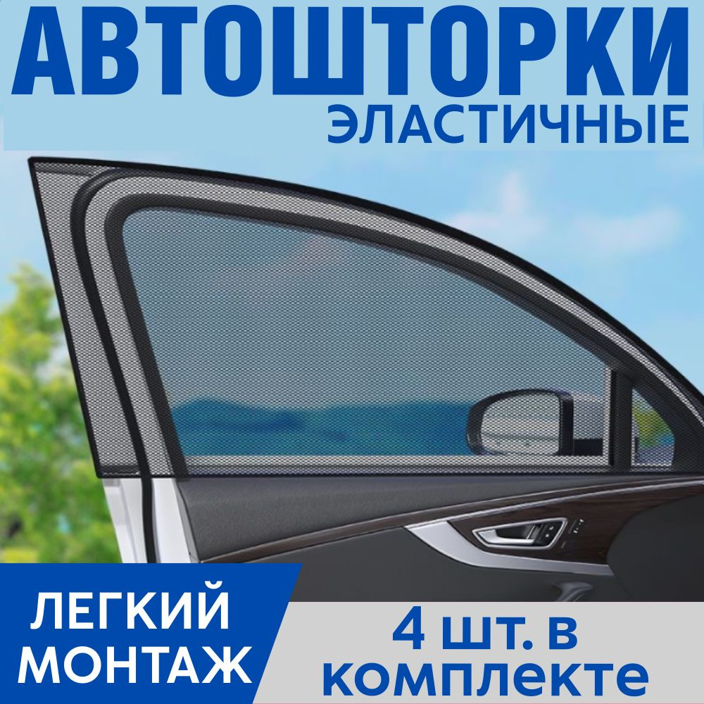 Москитная сетка для авто на окна, автошторки на передние и задние двери для автомобиля, комплект 4 шт. #1