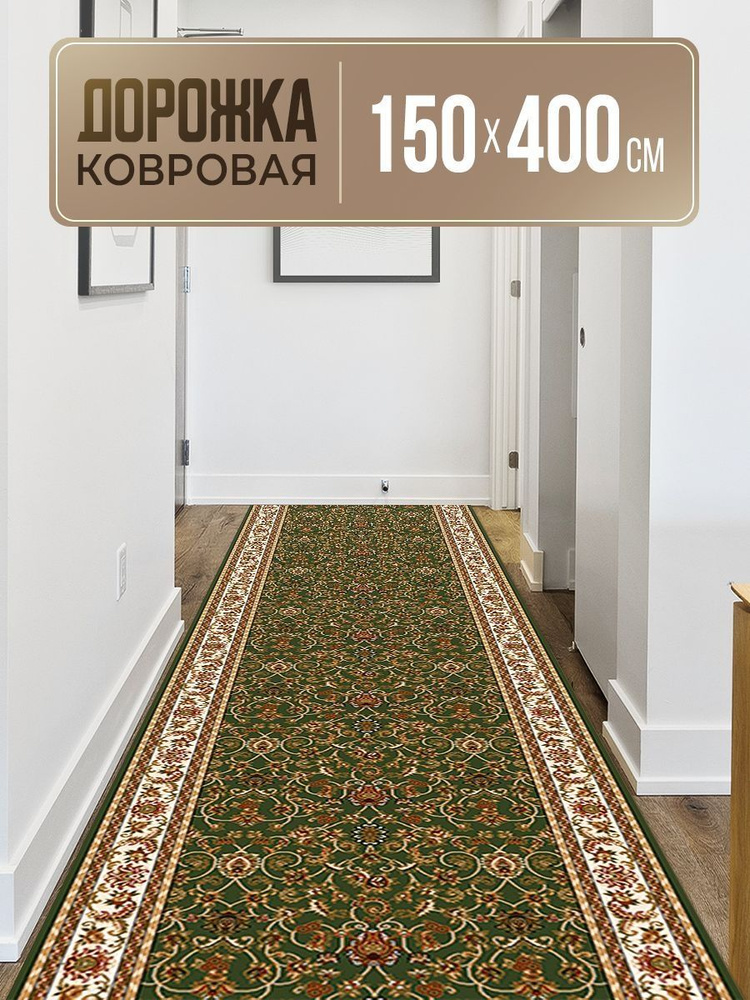 Ковровая дорожка 150х400, Акварель, HEAT SET 100%, на джутовой основе  #1