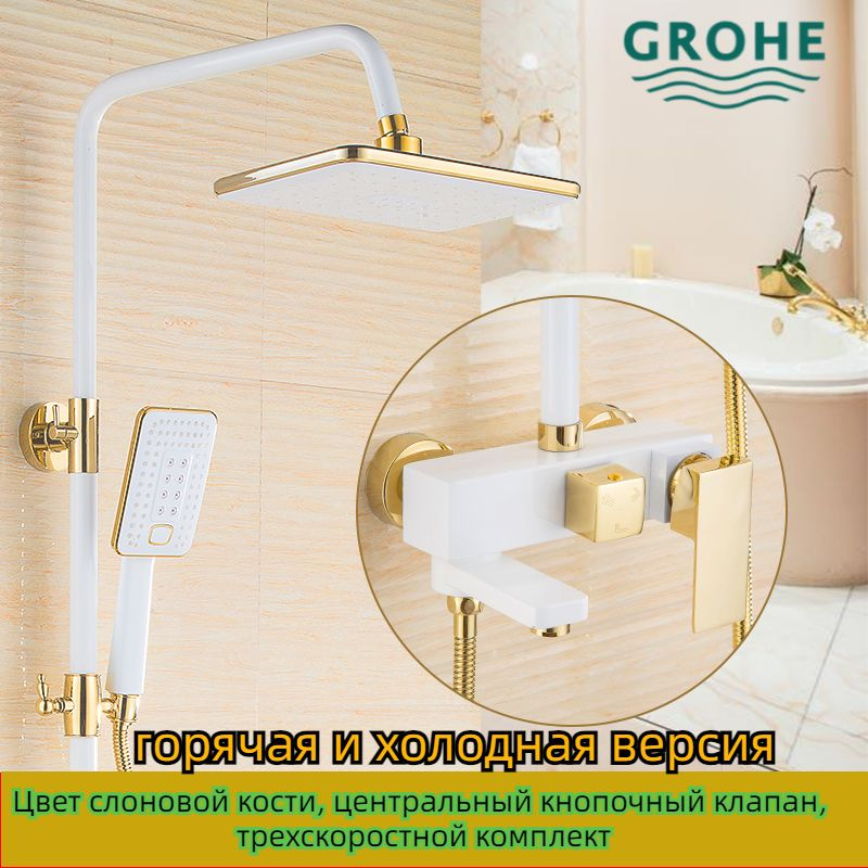 GROHE Душевой комплект душевая система, душевой комплект белый, золотой  #1