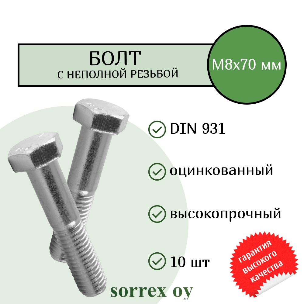 Болт DIN 931 М8х70мм оцинкованный класс прочности 8.8 Sorrex OY (10 штук)  #1