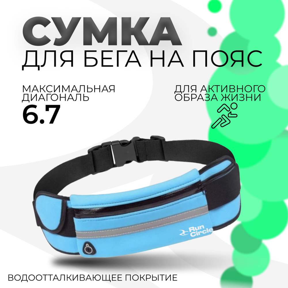 Спортивная сумка на пояс для бега и фитнеса / Ремень для бегуна / Сумка  поясная для телефона - купить с доставкой по выгодным ценам в  интернет-магазине OZON (580893574)