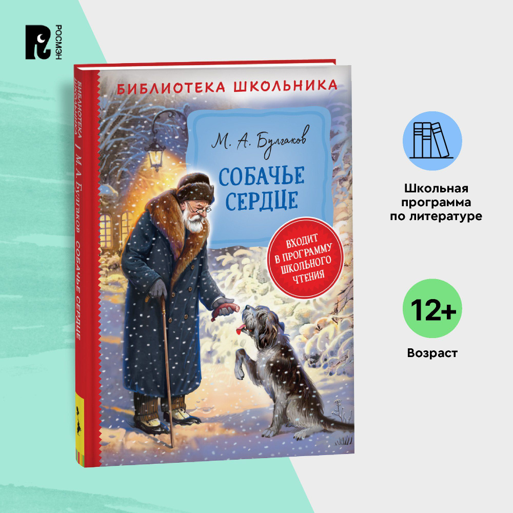 Булгаков М. Собачье сердце. Библиотека школьника. Внеклассное чтение 5-9  классы | Булгаков Михаил Афанасьевич