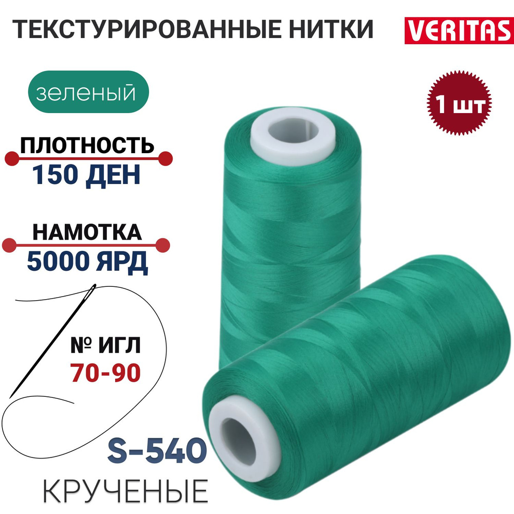 Нить для шитья текстурированная крученая 150D/1, 1шт, 5000ярд, 100% п/э для оверлока на петлители, зеленый #1