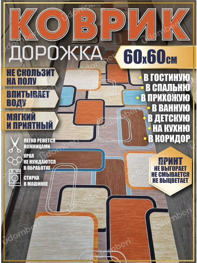 Дорожка ковровая 60х60 в коридор безворсовая #1