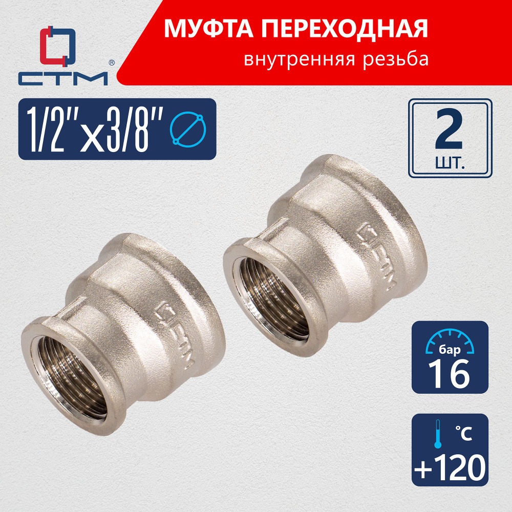 Муфта переходная для трубы 1/2"х3/8" г/г CTM (2шт.) #1