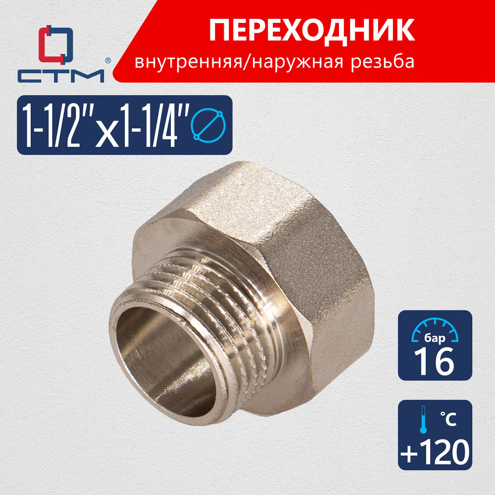 Переходник для трубы 1 1/2"х1 1/4" внутренняя-наружная резьба CTM  #1