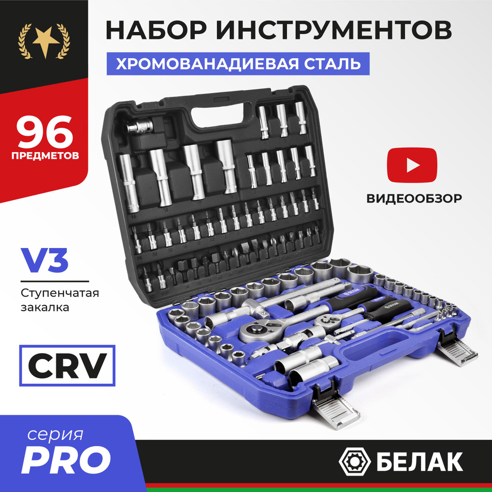 Набор инструментов для автомобиля и дома в кейсе 96 предметов PRO БАК.07008  БелАК - купить по выгодной цене в интернет-магазине OZON (1148042035)