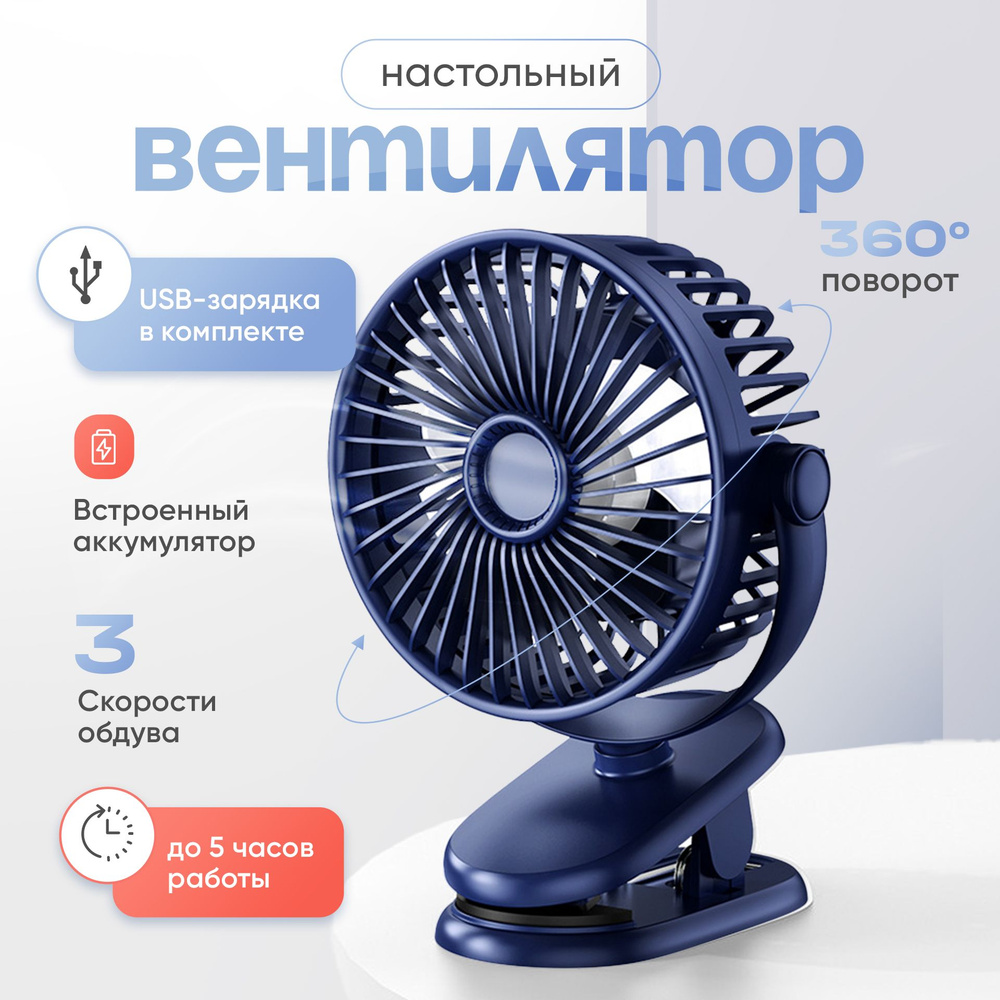 Вентилятор настольный на прищепке, мини, USB, портативный с аккумулятором