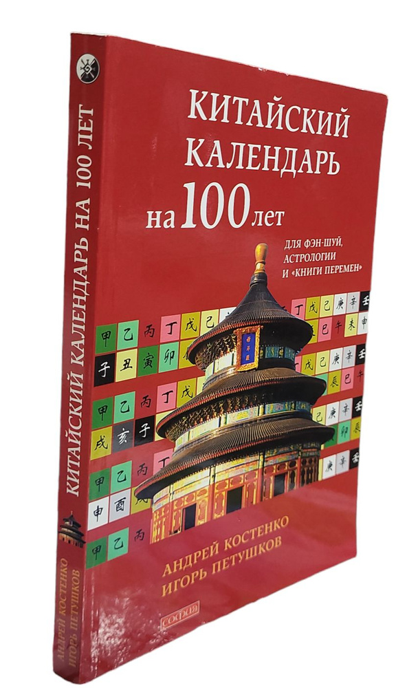 Китайский календарь на 100 лет для Фэн-шуй, астрологии и "Книги Перемен ...