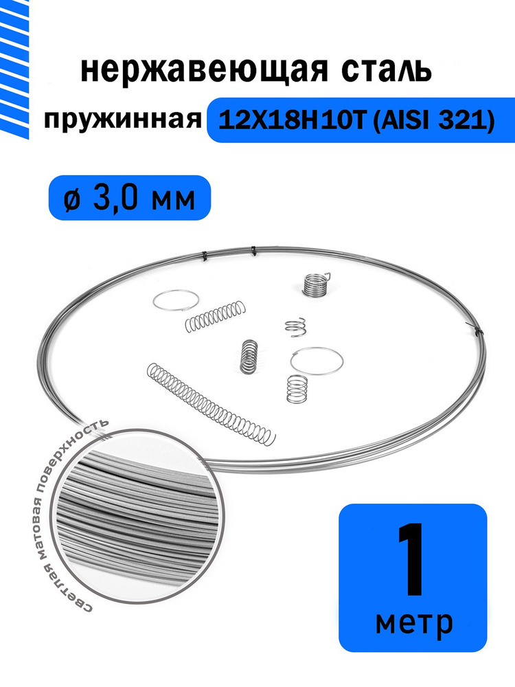 Проволока нержавеющая пружинная 3,0 мм в бухте 1 метр, сталь 12Х18Н10Т (AISI 321)  #1