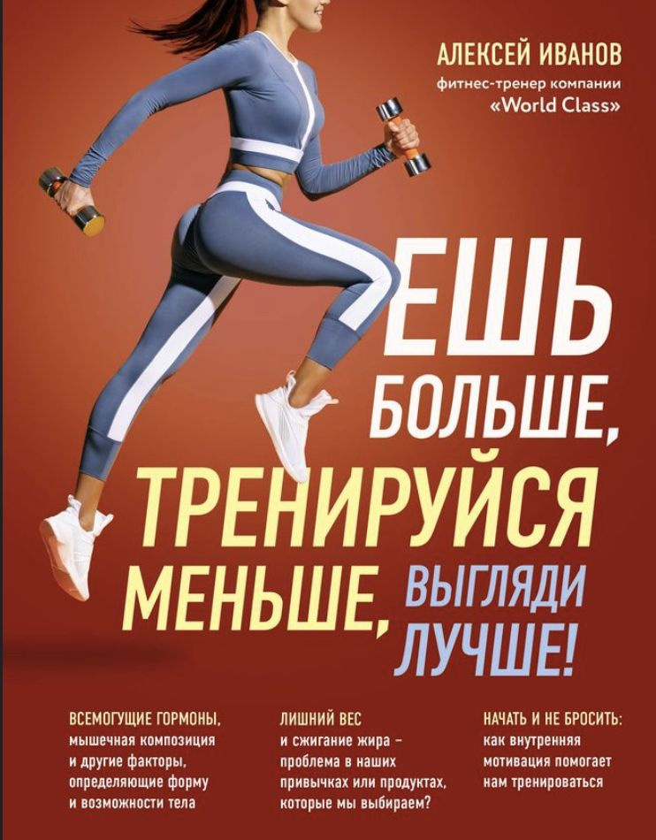 Ешь больше, тренируйся меньше, выгляди лучше! | Иванов Алексей  #1