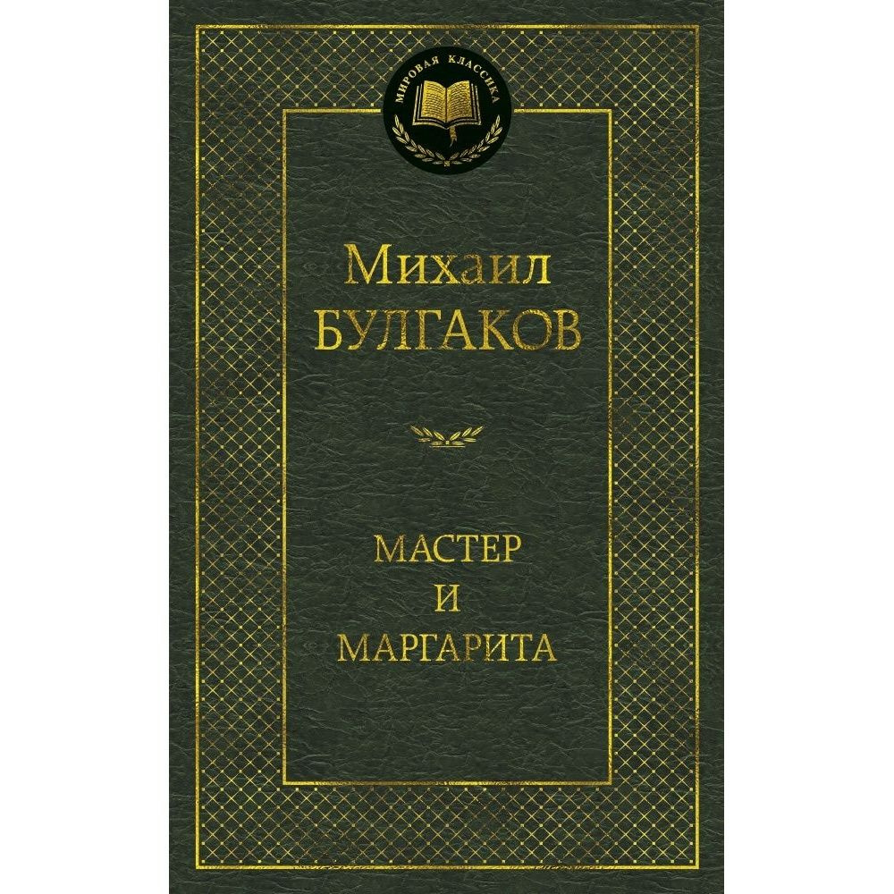 Книга Азбука-Аттикус Мировая классика. Мастер и Маргарита. 2021 год, М. А. Булгаков  #1