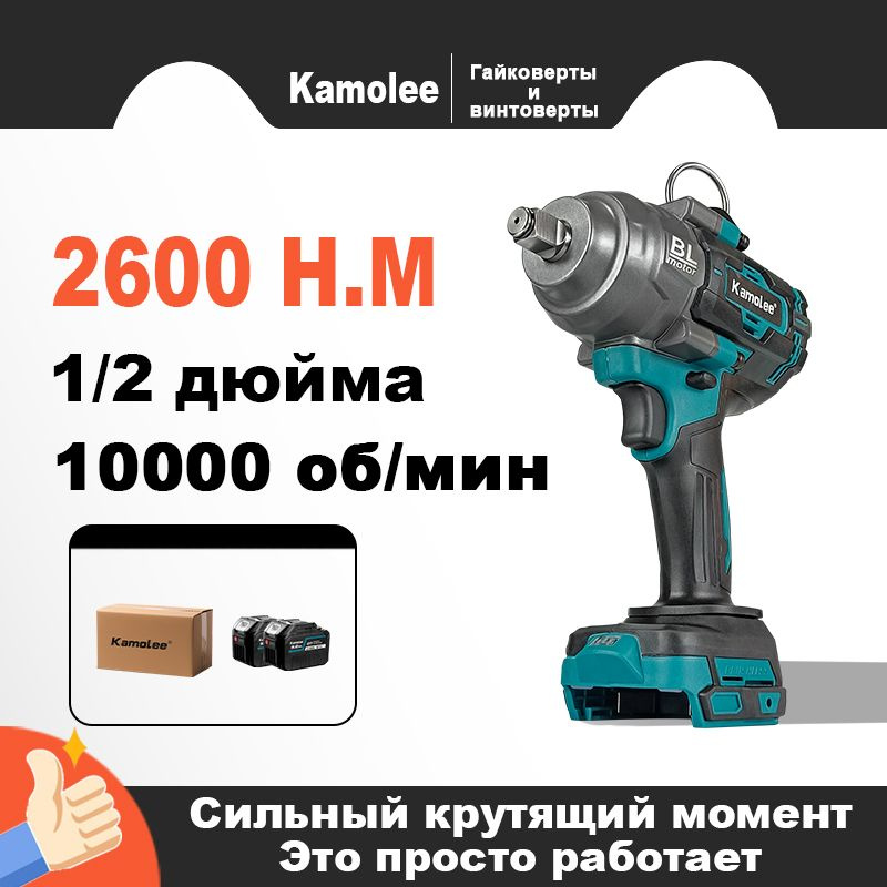 Kamolee 1/2''/2600Нм гайковерт аккумуляторный ударный(2 АКБ 9,0 Ач,гофроящик)  #1