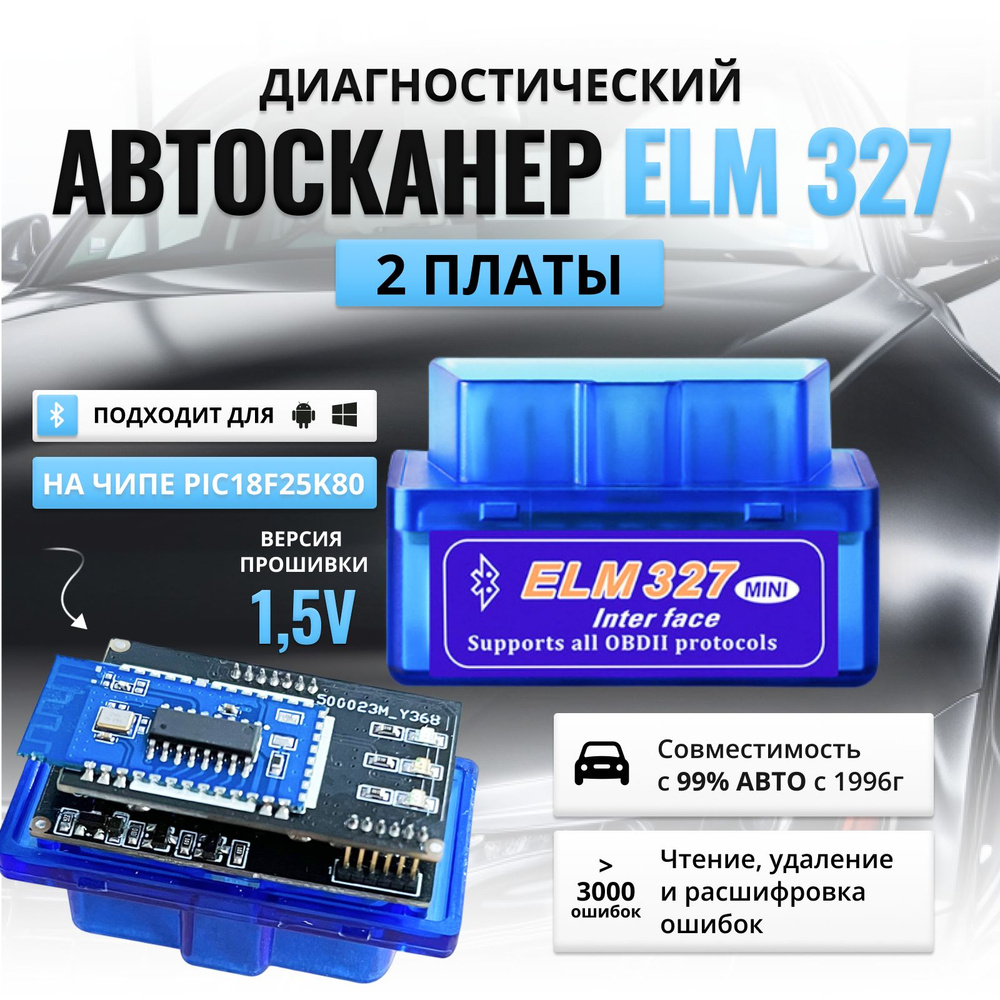 Сканер для диагностики автомобиля, OBD 2 ELM 327 двухплатный, Версия 1.5  Bluetooth 5.1, 2 платы (ЕЛМ 327) PIC18F25K80