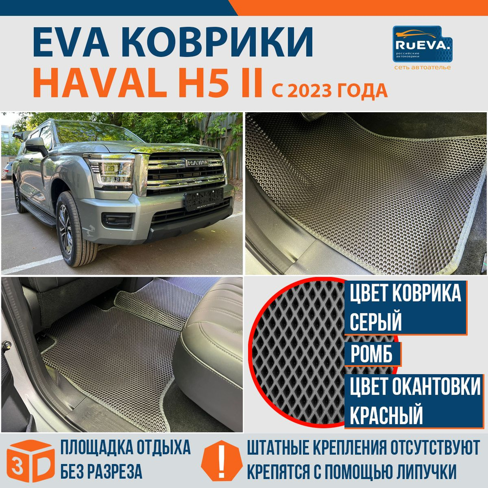 Эва коврики в Haval H5 II #1