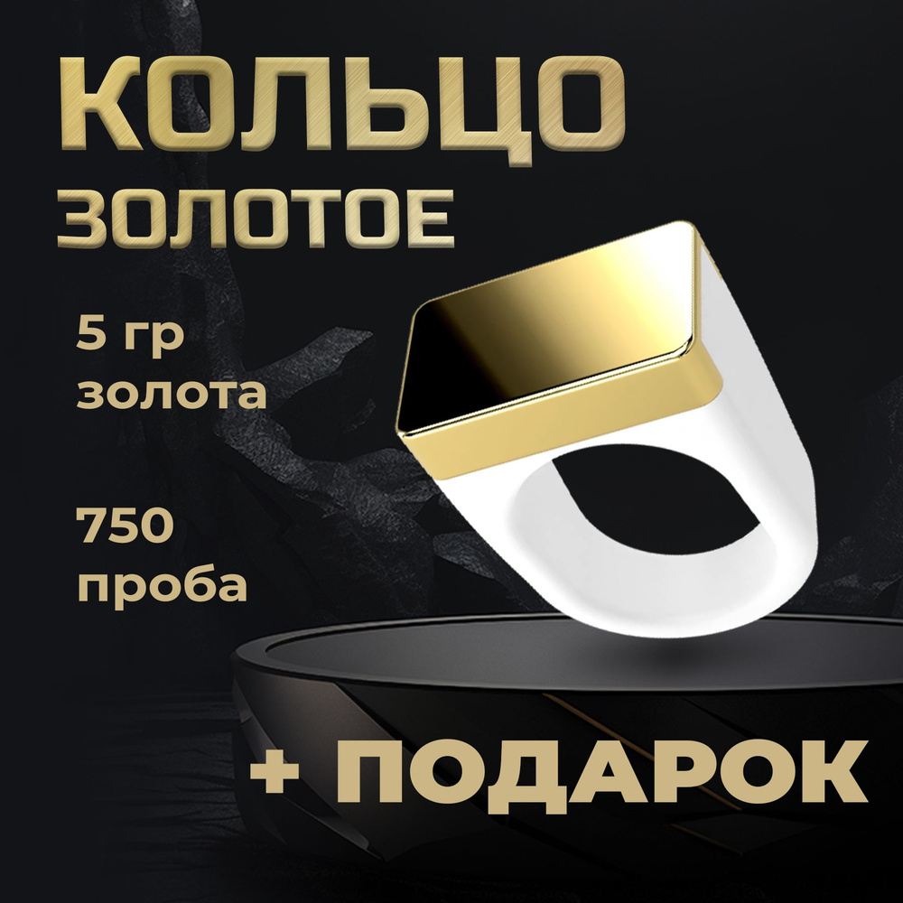 Кольцо-печатка: один шарм из золота 750-й пробы на белой каучуковой основе, ювелирный магазин Много Золота #1