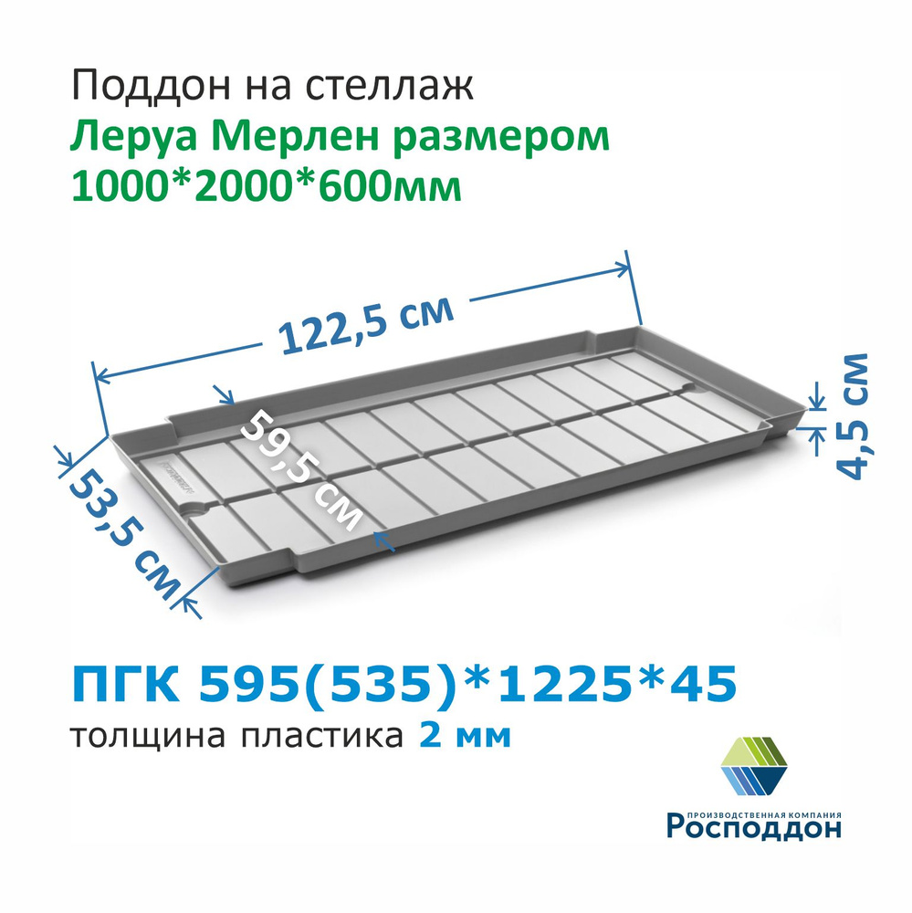 ПГК 595(535)*1225*45 (2мм сер.УПП) поддон с каналами под стеллаж Леруа  Мерлен (600*1000мм) - купить с доставкой по выгодным ценам в  интернет-магазине OZON (965712127)